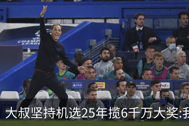 大叔坚持机选25年揽6千万大奖:我想买啥就买啥!
