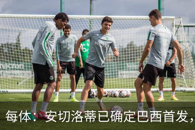每体：安切洛蒂已确定巴西首发，拉菲尼亚、维尼修斯、库尼亚领衔